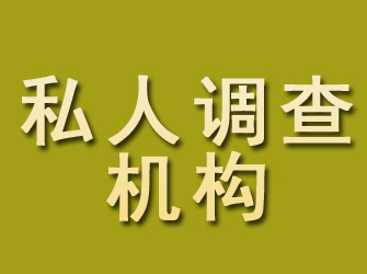 双清私人调查机构